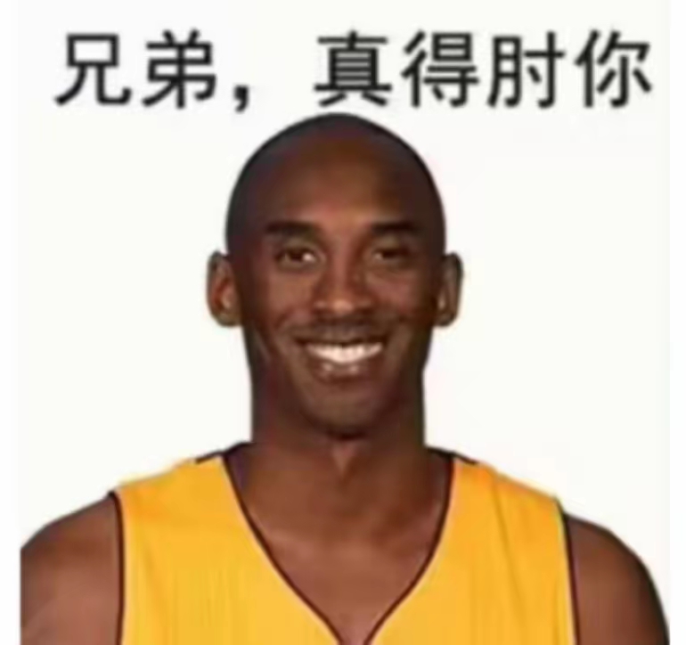 兄弟，真得肘你