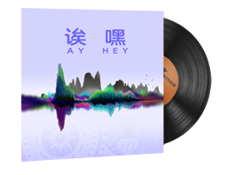 音乐盒 | 完美世界，诶嘿